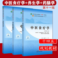 中醫(yī)食療學(xué)+中醫(yī)養(yǎng)生學(xué)+中醫(yī)藥膳學(xué)【套裝3冊(cè)】 新世紀(jì)第五5版 全國(guó)中醫(yī)藥行業(yè)高等教育十四五規(guī)劃教材第十一版書籍中國(guó)中醫(yī)藥出版社