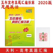 2020 五年高考真題匯編詳解2015-2019 高考思想政治 天利38套全國高考總復習適用真題卷
