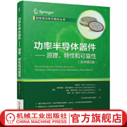【官網(wǎng)】功率半導(dǎo)體器件——原理、特性和可靠性（原書第2版）設(shè)計(jì)制造應(yīng)用 MOSFET IGBT SiC GaN 二極管晶閘管 電力電子工程技術(shù)書籍