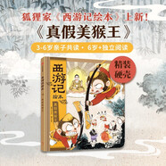 狐貍家著(zhù) 西游記繪本 真假美猴王【精裝】3-6歲