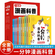 一分鐘漫畫科普（全10冊 彩色版）【10個科學主題】為8-11歲孩子展現搞笑的漫畫情節(jié)、詼諧的人物對白，以激發(fā)孩子的好奇心與求知欲 