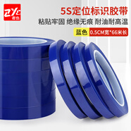 者也（ZYE）5S桌面標識定置膠帶0.5CM寬*66米 白板劃線警示貼彩色膠帶6S物品定位貼 藍色