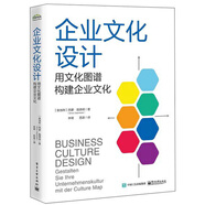 正版企業(yè)文化設(shè)計(jì)：用文化圖譜構(gòu)建企業(yè)文化[奧地利]西蒙*施德明電子工業(yè)出版社9787121376245