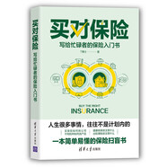 買對保險：寫給忙碌者的保險入門書（投資滾雪球系列）