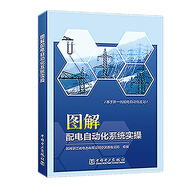 圖解配電自動(dòng)化系統(tǒng)實(shí)操