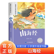 2024新版山海經 正版彩圖注音版快樂閱讀引領成長小學生語文閱讀叢書一二三年級世界經典兒童文學名著課外閱讀書籍