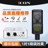 艾肯iCON 4nano外置USB聲卡套裝手機(jī)直播電腦K歌錄音快手抖音主播電音喊麥設(shè)備全套 艾肯4NANO+萊維特240PRO套裝