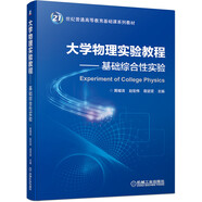 大學(xué)物理實驗教程 基礎(chǔ)綜合性實驗