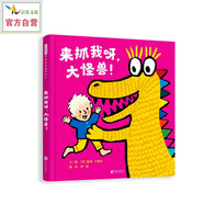 來抓我呀，大怪獸！  3-6歲（啟發(fā)出品）