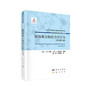 固體聚合物的力學(xué)行為(原書(shū)第三版）