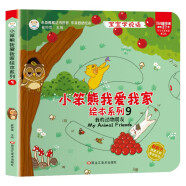 小笨熊我愛我家繪本系列我的動物朋友 精裝幼兒園閱讀老師推薦2-5歲