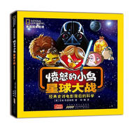 美國(guó)國(guó)家地理·憤怒的小鳥(niǎo)·星球大戰(zhàn) 經(jīng)典史詩(shī)電影背后的科學(xué) (美)布里格斯　著,陽(yáng)曦　譯 安徽少年兒