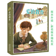 童趣文學(xué)名著閱讀 愛(ài)的教育