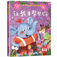 讓我來(lái)幫幫你 兒童情緒管理與性格培養繪本 有聲伴讀硬殼精裝版3-6歲兒童優(yōu)秀品格培養繪本經(jīng)典兒童繪本