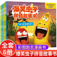 新華書店官方正版爆笑蟲子拼音故事書全套6冊 幼兒園繪本閱讀3–6歲 親子睡前故事 學前班 老師小班中班早教書籍大班寶寶書本帶拼音讀物漫畫書 【全6冊】爆笑蟲子拼音故事書
