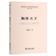 胸懷天下(道理學(xué)理哲理·黨的創(chuàng)新理論研究闡釋叢書(shū))