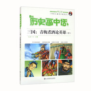 歷史畫(huà)中話(huà)-三國：青梅煮酒論英雄（中） 兒童年貨節送禮