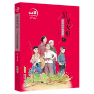 北斗星名人勵(lì)志故事館·星星火炬：紅色少年的故事