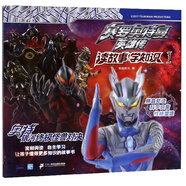 賽羅奧特曼英雄傳讀故事學(xué)知識1：奧特銀河終極怪獸對決