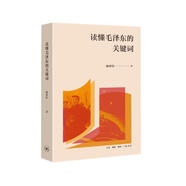 讀懂毛澤東的關(guān)鍵詞