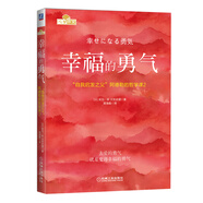 幸福的勇氣：“自我啟發(fā)之父”阿德勒的哲學(xué)課2