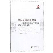 主題公園創(chuàng  )新前沿：2019中國主題公園研究院理論與實(shí)踐文集