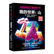 我的世界：山 給予孩子交友的自信和做真實自己的勇氣 聯(lián)動同名游戲地圖 童趣出品