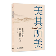美其所美——王崧舟講語文課怎么上