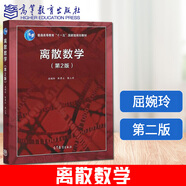 北大 離散數(shù)學(xué) 第2版第二版 教材+學(xué)習(xí)指導(dǎo)與習(xí)題解析 屈婉玲耿素云張立昂  離散數(shù)學(xué)教程離散數(shù)學(xué)教 離散數(shù)學(xué)(第2版)