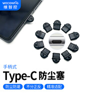 維智控Type-C防塵塞 適用于蘋果iPhone16/15 華為小米 安卓手機充電口通用耳機孔 黑色/帶手柄/PVC材質(zhì) 5個