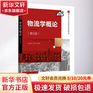 物流學概論 第5版 圖書