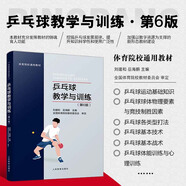 乒乓球教學(xué)與訓(xùn)練 第6版 乒乓球教程乒乓球書籍 圖解乒乓球教材教程書乒乓球訓(xùn)練書國球訓(xùn)練教材書 體育院校通用教材 劉健和主編 乒乓球運(yùn)動(dòng)高等院校教材書 人民體育出版社