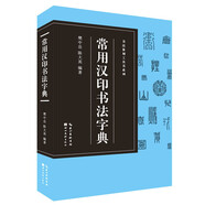 書(shū)法篆刻工具書(shū)系列：常用漢印字典