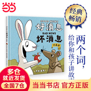 當當 好消息 壞消息：珍藏版 杰夫·麥克著 親子共讀童書卡通動漫圖畫書【3-6歲】 好消息 壞消息：珍藏版