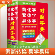 簡(jiǎn)化字繁體字異體字對(duì)照字典 學(xué)生通用工具書(shū)中小學(xué)生工具書(shū)小學(xué)初中高中字典詞典工具書(shū) 唐文字典辭書(shū)