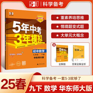 曲一線 初中數(shù)學(xué) 九年級(jí)下冊(cè) 華東師大版 2025版初中同步5年中考3年模擬五三