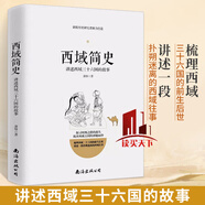 西域簡(jiǎn)史 西域三十六國故事 中國通史西域歷史絲綢之路西域古國史 中國歷史漢唐朝代 張騫出塞樓蘭古國學(xué)生課外閱讀書(shū)籍 H
