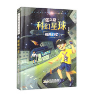 張之路科幻星球·極限幻覺
