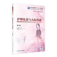 護(hù)理禮儀與人際溝通 第2二版 秦東華主編供護(hù)理助產(chǎn)用書籍高職護(hù)理配增值人民衛(wèi)生出版社圖書