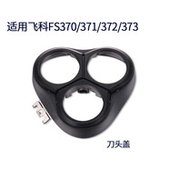 飛科適用飛科電動剃須刀FS370 FS371 FS372 FS373刀片網(wǎng)頭蓋架子整體 FS370371 372 373刀頭蓋 普通裝