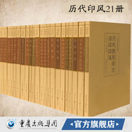 中國歷代印風(fēng)系列全21冊 官方正版黃惇主編 齊白石印譜趙之謙趙叔孺王福庵先秦印風(fēng)秦代印風(fēng)漢晉南北朝 印風(fēng)篆刻書篆刻印章印譜書籍