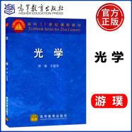 現(xiàn)貨包郵 光學(xué) 游璞 于國(guó)萍 高等教育出版社 九五規(guī)劃教材 物理學(xué) 光學(xué)\\\/面向21世紀(jì)課程教材 物理光學(xué) 幾何光學(xué)教師參考用書