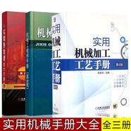 機(jī)械工程師手冊(cè) 實(shí)用機(jī)械加工工藝手冊(cè) 熱處理技術(shù)手冊(cè) 3冊(cè)