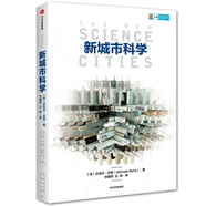 【自營(yíng)】新城市科學(xué) 邁克爾·巴蒂 城市設(shè)計(jì)革新的方向和未來(lái) 中信出版社圖書(shū)