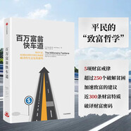 [京東好物]百萬富翁快車道