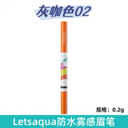 Letsaqua防水霧感眉筆0.2g 新品持久易上色自然霧眉經(jīng)典三色 灰咖色02