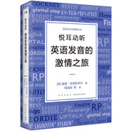 新東方 悅耳動(dòng)聽(tīng) 英語(yǔ)發(fā)音的激情之旅