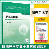 包郵】本科眼視光專(zhuān)業(yè)教材 全國高等學(xué)校教材十三五規劃教材 供眼視光學(xué)專(zhuān)業(yè)使用書(shū)籍 人民衛生出版社 屈光手術(shù)學(xué) 第3版