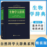 生物學(xué)大辭典 動(dòng)物學(xué) 植物學(xué) 昆蟲(chóng)學(xué) 生態(tài)學(xué) 生物化學(xué) 分子生物學(xué) 自然科學(xué)大詞典系列 科學(xué)百科書(shū)