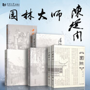 共6冊 園林大師陳從周  陳從周先生園林理論力作 江南中式古典園林與民居建筑設計圖解中國園林理論